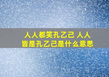 人人都笑孔乙己 人人皆是孔乙己是什么意思